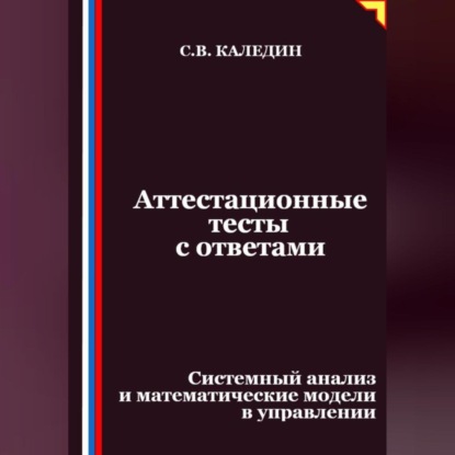 Аттестационные тесты с ответами. Системный анализ и математические модели в управлении
