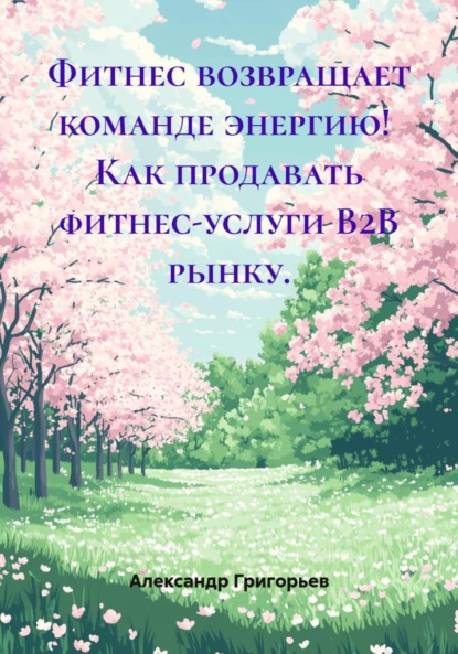 Фитнес возвращает команде энергию! Как продавать фитнес-услуги B2B рынку.
