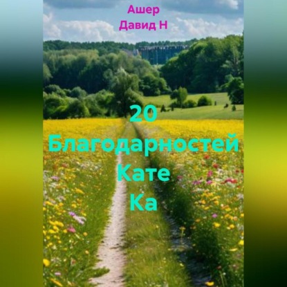 20 Благодарностей Кате Ка