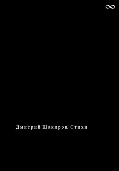 Дмитрий Шакиров. Стихи