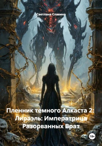 Пленник темного Алкаста 2: Лираэль: Императрица Разорванных Врат