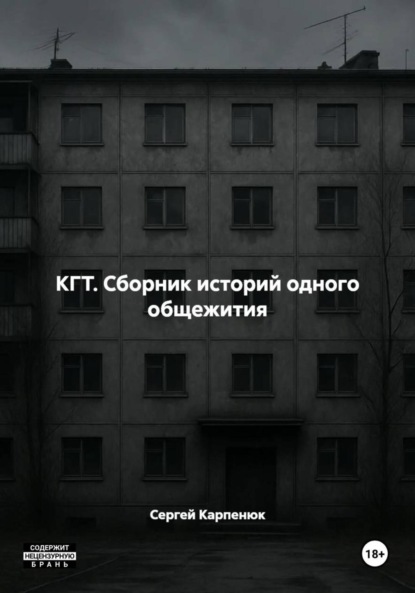 КГТ. Сборник историй одного общежития