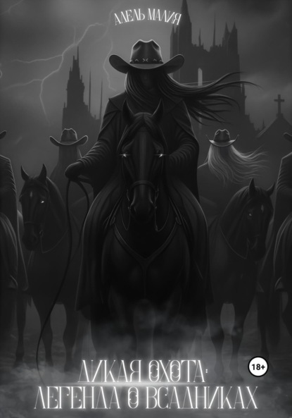 Дикая Охота: Легенда о Всадниках