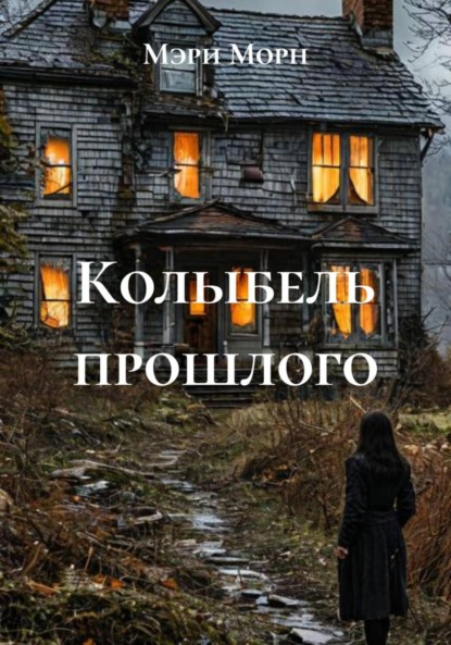 Колыбель прошлого