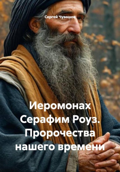 Иеромонах Серафим Роуз. Пророчества нашего времени