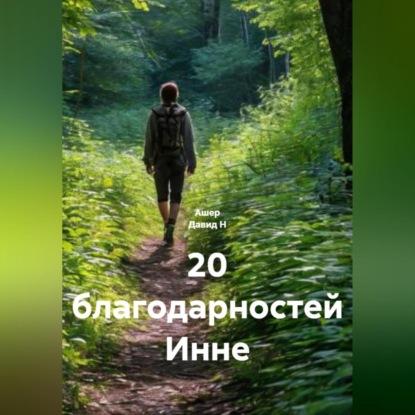 20 благодарностей Инне