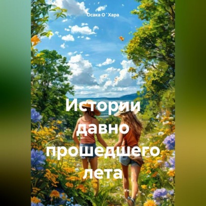 Истории давно прошедшего лета