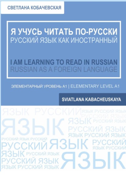 Я учусь читать по-русски = I am learning to Read in Russian