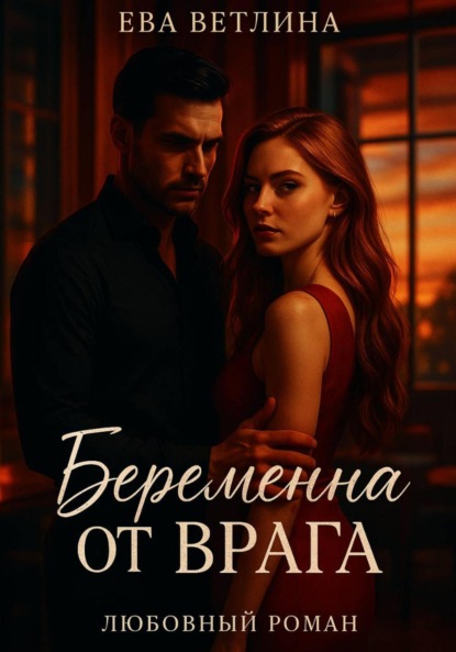 Беременна от врага