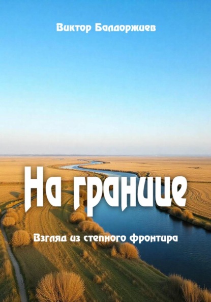 На границе