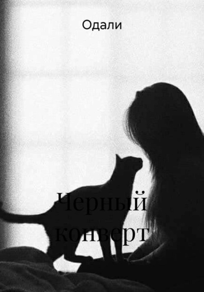 Черный конверт