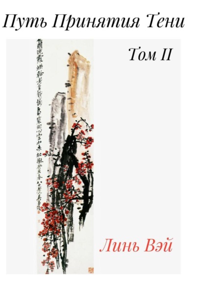 Путь Принятия Тени. Том 2