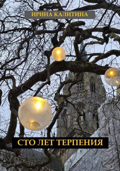 Сто лет терпения
