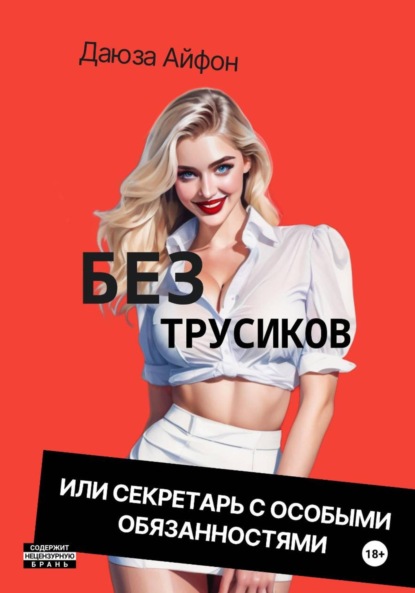 Без трусиков, или Секретарь с особыми обязанностями