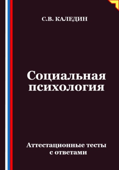 Социальная психология. Аттестационные тесты с ответами