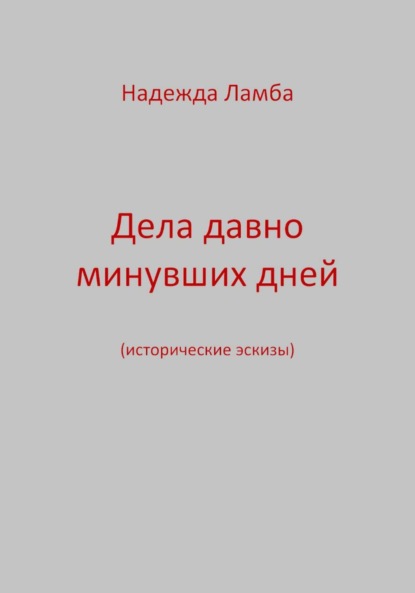 Дела давно минувших дней