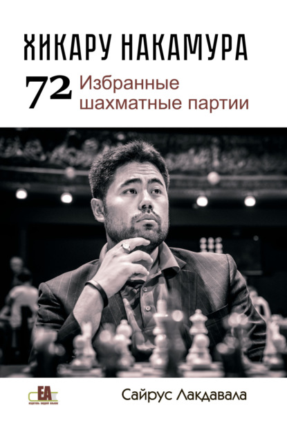 Хикару Накмура. 72 избранные шахматные партии