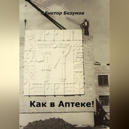 Как в Аптеке!