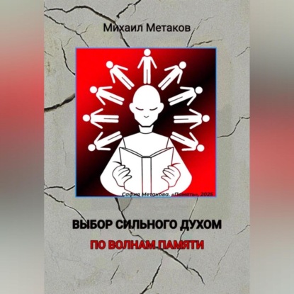 Выбор сильного духом. По волнам памяти.
