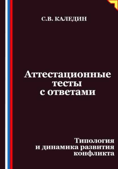Аттестационные тесты с ответами. Типология и динамика развития конфликта