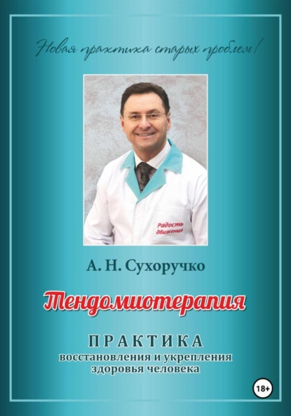 Тендомиотерапия. Практика восстановления и укрепления здоровья человека