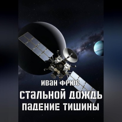 Стальной дождь. Падение тишины. Книга 1