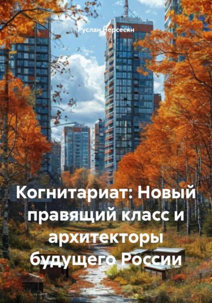 Когнитариат: Новый правящий класс и архитекторы будущего России