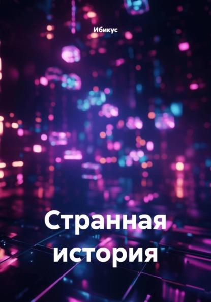 Странная история