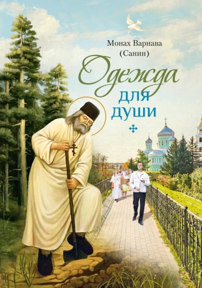 Одежда для души. Рассказы для всех