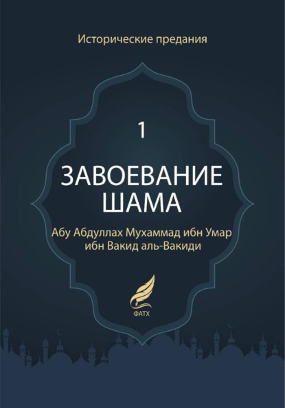 Завоевание Шама