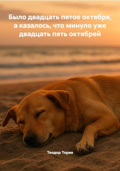 Было двадцать пятое октября, а казалось, что минуло уже двадцать пять октябрей