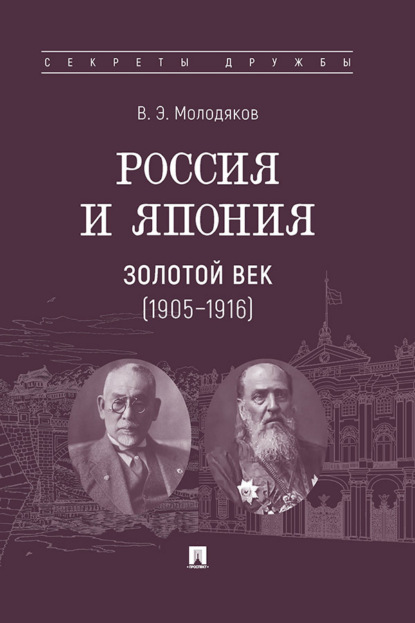 Россия и Япония: золотой век (1905–1916)