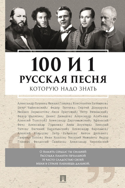100 и 1 русская песня, которую надо знать