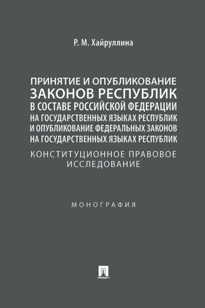 Принятие и опубликование законов республик в составе РФ на государственных языках республик: конституционное правовое исследование