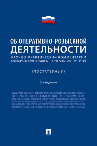 Научно-практический комментарий к Федеральному закону от 12 августа 1995 г. № 114-ФЗ «Об оперативно-розыскной деятельности» (постатейный)