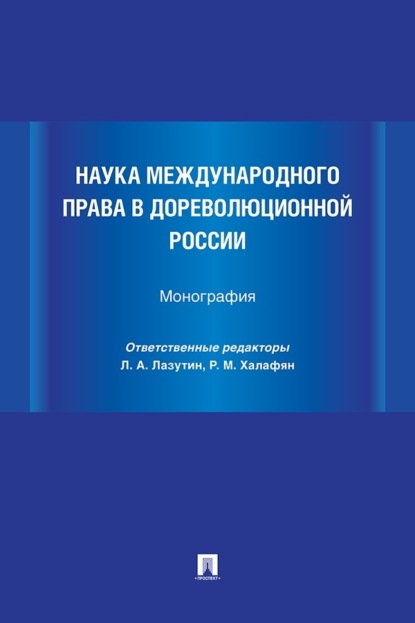 Наука международного права в дореволюционной России