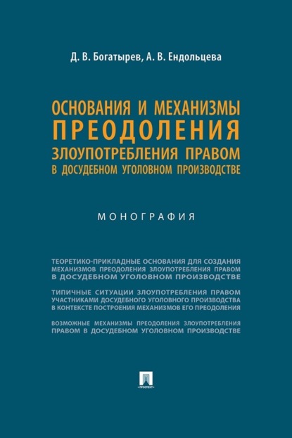 Основания и механизмы преодоления злоупотребления правом в досудебном уголовном производстве