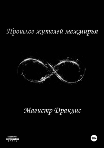 Прошлое жителей межмирья