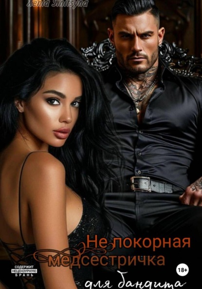 (НЕ)покорная медсестричка для бандита