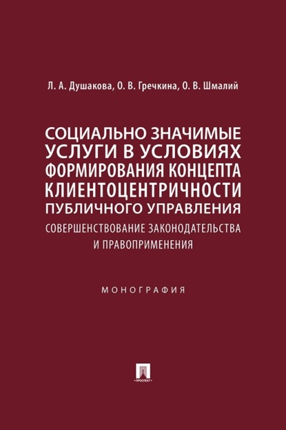 Социально значимые услуги в условиях формирования концепта клиентоцентричности публичного управления