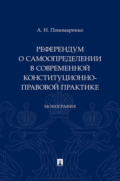 Референдум о самоопределении в современной конституционно-правовой практике