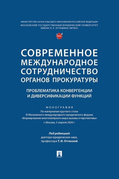 Современное международное сотрудничество органов прокуратуры: проблематика конвергенции и диверсификации функций