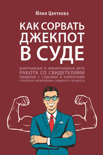 Как сорвать джекпот в суде