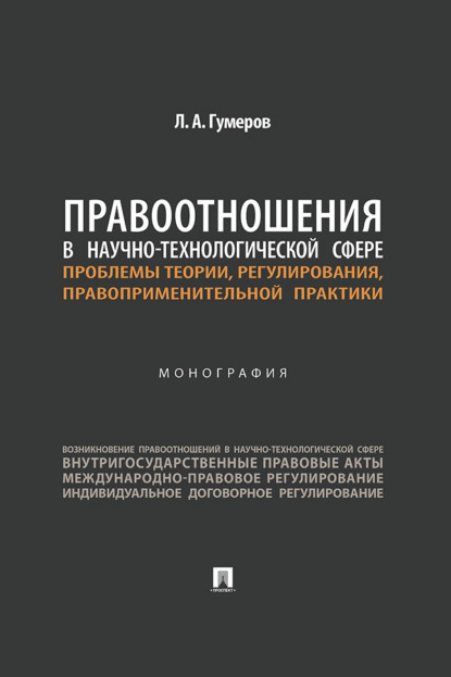 Правоотношения в научно-технологической сфере: проблемы теории, регулирования, правоприменительной практики