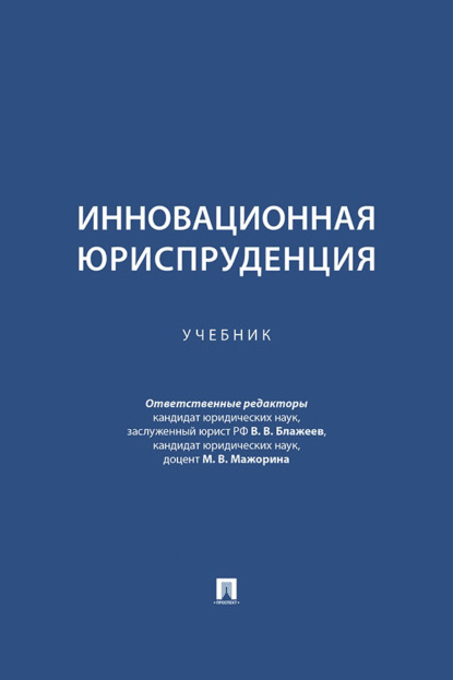 Инновационная юриспруденция