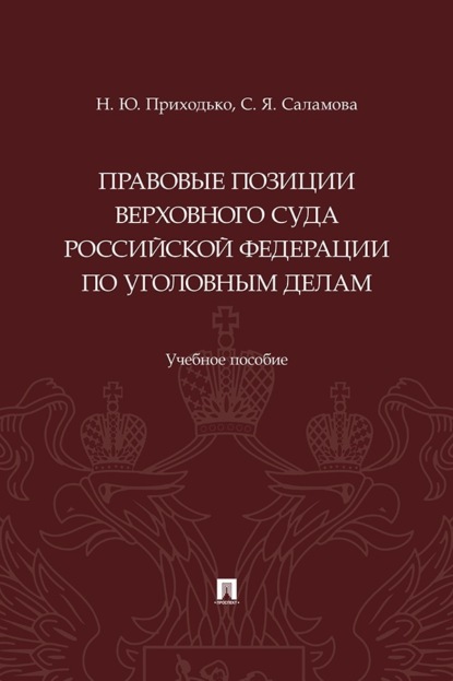 Правовые позиции Верховного Суда Российской Федерации по уголовным делам
