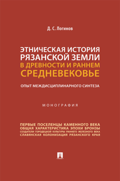 Этническая история Рязанской земли в древности и раннем Средневековье: опыт междисциплинарного синтеза