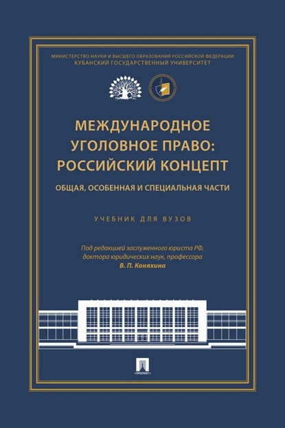 Международное уголовное право: российский концепт. Общая, Особенная и Специальная части