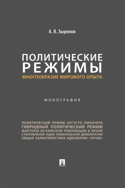 Политические режимы: многообразие мирового опыта