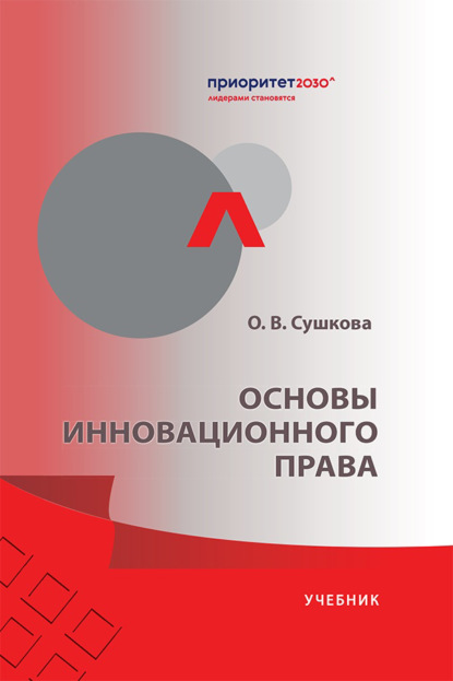 Основы инновационного права